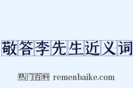 敬答李先生近义词是什么意思的图片